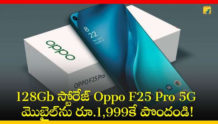 Oppo F25 Pro 5G Price: అమెజాన్‌లో 8Gb ర్యామ్‌, 128Gb స్టోరేజ్‌ Oppo F25 Pro 5G మొబైల్‌ను రూ.1,999కే పొందండి!