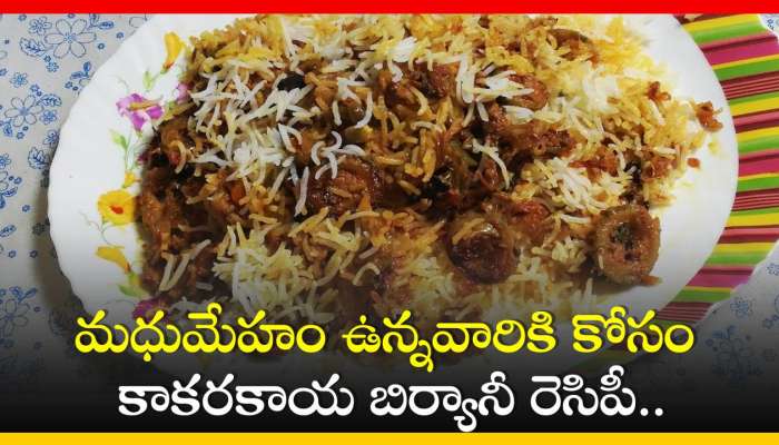 Kakarakaya Biryani Recipe: మధుమేహం ఉన్నవారికి కోసం కాకరకాయ బిర్యానీ రెసిపీ..