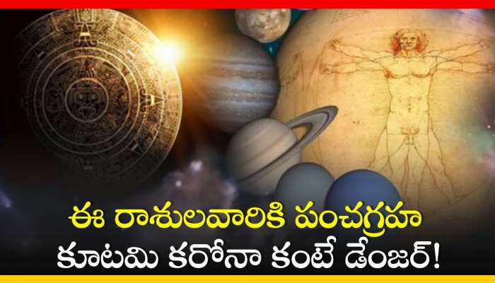  Pancha Graha Kutami 2024: పంచగ్రహ కూటమి అంటే ఏమిటి.. లాభ, నష్టాలు పొందబోయే రాశులు..