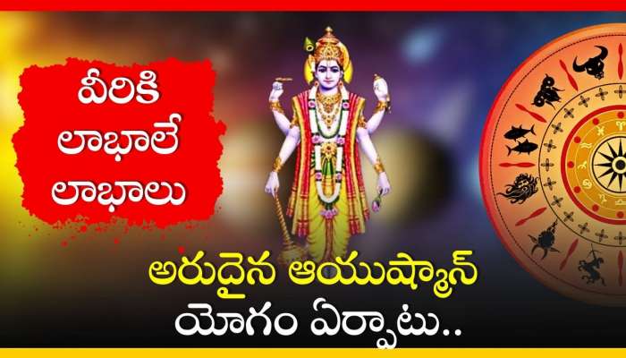 Ayushman Yoga: అరుదైన ఆయుష్మాన్ యోగం ఏర్పాటు.. జూన్‌ 1 నుంచి ఈ రాశులవారికి జరిగేది ఇదే!