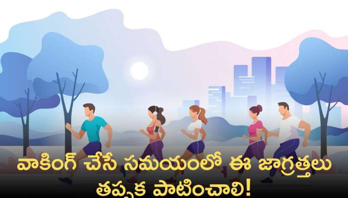 Walking Tips: వాకింగ్ చేసేటప్పుడు పాటించాల్సిన జాగ్రత్తలు ఏంటో తెలుసా?