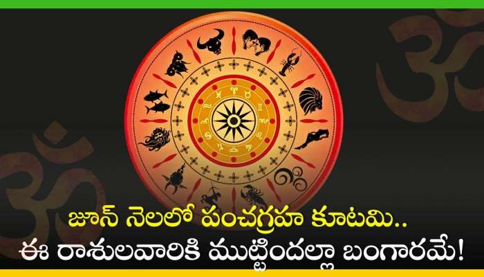 Pancha Graha Kutami 2024: జూన్‌ నెలలో పంచగ్రహ కూటమి.. ఈ రాశులవారికి ముట్టిందల్లా బంగారమే!