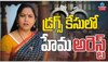  Actress Hema: డ్రగ్స్ కేసులో కీలక పరిణామం.. పోలీసుల అదుపులో నటి హేమ..