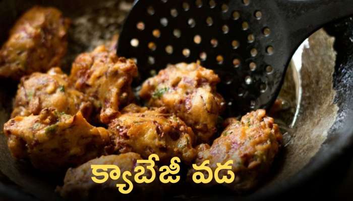 Cabbage Vada: క్యాబేజీ వడ రుచిగా కరకరలాడుతూ!