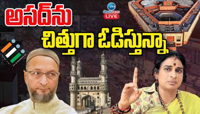 Hyderabad Lok Sabha Election: మజ్లిస్‌ అడ్డాలో మాధవీలత పాగా వేయనుందా? అసదుద్దీన్‌కు ఓటమి తప్పదా?