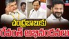 Revanth, KCR Wishes: చంద్రబాబుకు శిష్యుడు రేవంత్‌ రెడ్డి శుభాకాంక్షలు.. కేసీఆర్‌తో సహా