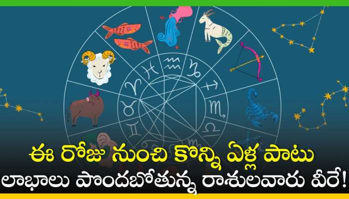 Most Richest Zodiac Signs: ఈ రోజు నుంచి కొన్ని ఏళ్ల పాటు లాభాలు పొందబోతున్న రాశులవారు వీరే!