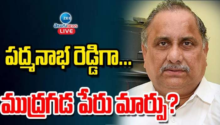 Mudragada Padmanabham: పద్మనాభ రెడ్డిగా.. ముద్రగడ పేరు మార్పు.. ?