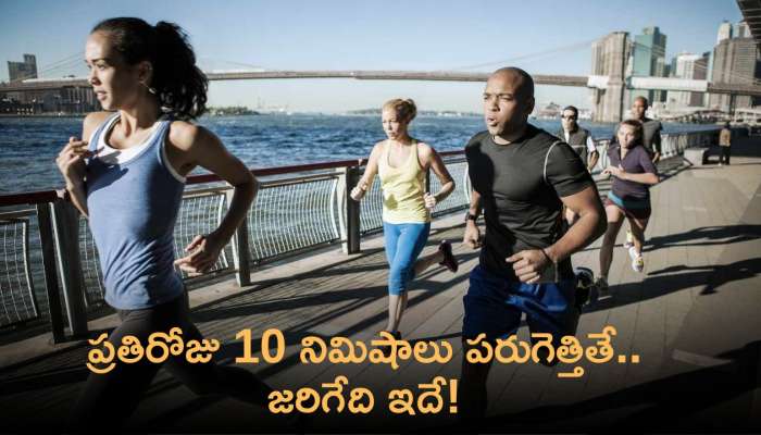 Running Benefits: ప్రతిరోజు 10 నిమిషాలు పరుగెత్తితే.. బోలెడు ప్రయోజనాలు పొందుతారు..!