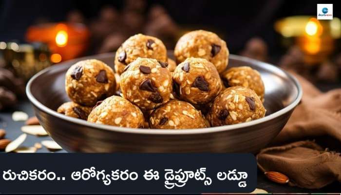 Dryfruits Laddu: డ్రైఫ్రూట్స్‌ లడ్డూ.. రుచికరం ఎంతో ఆరోగ్యకరం ఇలా తయారు చేసుకోండి..