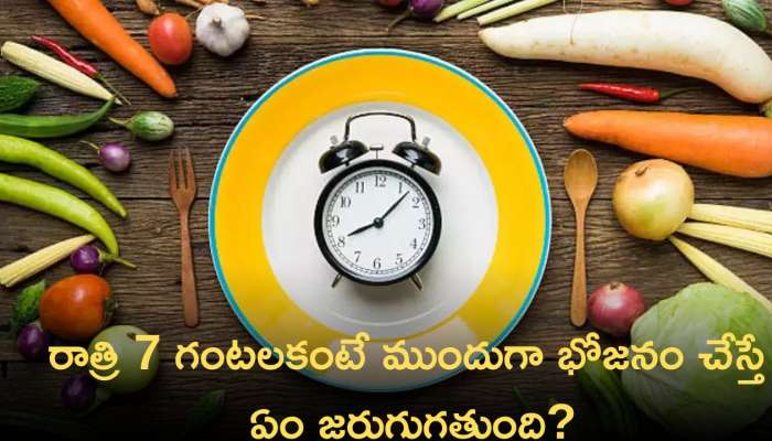 Dinner Before 7 Pm: రాత్రి 7 గంటలకంటే ముందుగా భోజనం చేస్తే కలిగే అద్బుత ప్రయోజనాలు ఇవే!