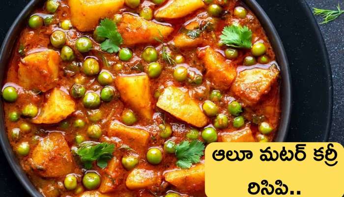 Aloo Matar Curry: ఆలూ మటర్ కర్రీ రిసిపి..తయారు చేయడం ఏంతో సులభం!