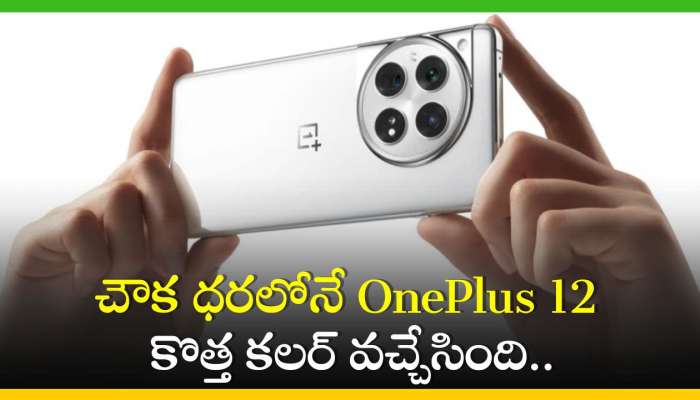 OnePlus 12: చౌక ధరలోనే OnePlus 12 కొత్త కలర్‌ వచ్చేసింది.. ఫీచర్స్‌, స్పెషిఫికేషన్స్‌!
