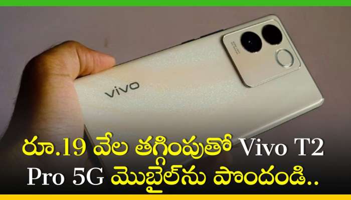 Vivo T2 Pro 5G Price: రూ.19 వేల తగ్గింపుతో  Vivo T2 Pro 5G మొబైల్‌ను పొందండి.. పూర్తి వివరాలు ఇవే!