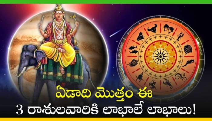 Guru Gochar 2024: ఈ రోజు నుంచి ఏడాది మొత్తం ఈ 3 రాశులవారికి లాభాలే లాభాలు!