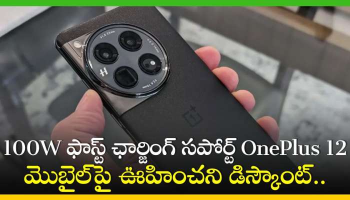 OnePlus 12 Price: 100W ఫాస్ట్ ఛార్జింగ్ సపోర్ట్‌ OnePlus 12 మొబైల్‌పై ఊహించని డిస్కౌంట్‌.. ఫీచర్స్‌, స్పెషిఫికేషన్స్‌!