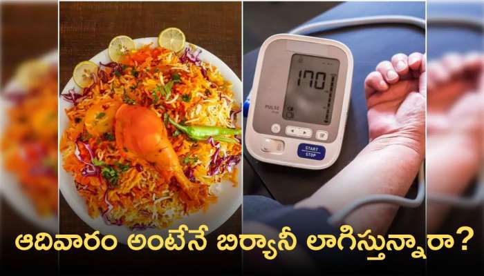 Chicken Biryani: అతిగా బిర్యానీ తింటే ఈ  ముప్పు తప్పదంటున్నారు ఆరోగ్యనిపుణులు! 