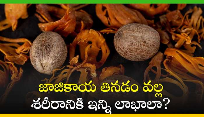 Nutmeg Benefits: జాజికాయ తినడం వల్ల శరీరానికి ఇన్ని లాభాలా? 