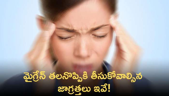 Migraine Headache: మైగ్రేన్ తలనొప్పి.. తప్పకుండా పాటించాల్సిన జాగ్రత్తలు ఇవే!