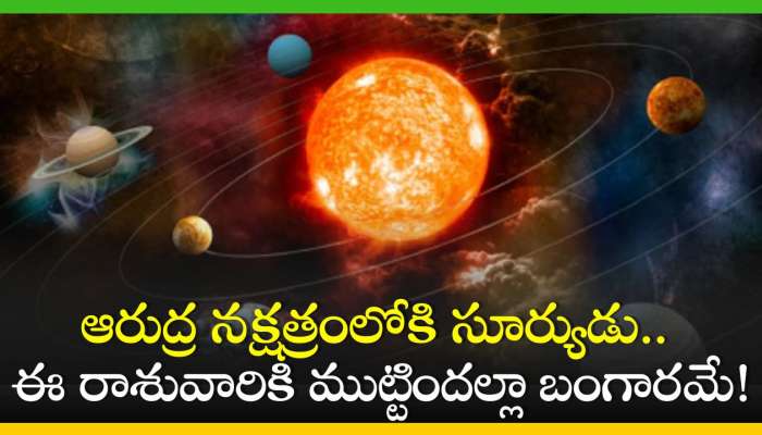 Surya Gochar in June: ఆరుద్ర నక్షత్రంలోకి సూర్యుడు.. ఈ రాశువారికి ముట్టిందల్లా బంగారమే!