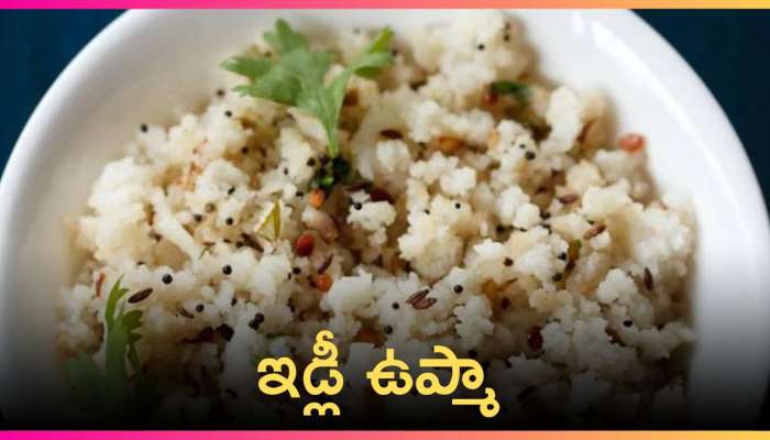 Idli Upma: అతి తక్కువ పదార్థాలతో ఇప్పుడు ఇడ్లీ ఉప్మా తయారు చేసుకోండి ఇలా..!