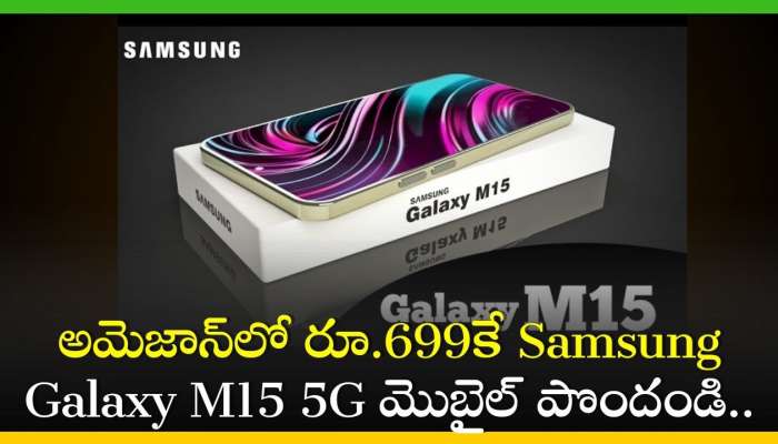 Bumper Offer: అమెజాన్‌లో రూ.699కే Samsung Galaxy M15 5G మొబైల్‌ పొందండి.. డిస్కౌంట్ వివరాలు ఇవే!