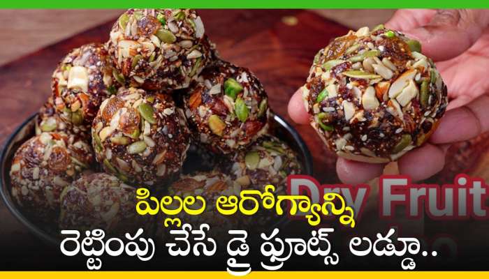 Dry Fruits Laddu: పిల్లల ఆరోగ్యాన్ని రెట్టింపు చేసే డ్రై ఫ్రూట్స్ లడ్డూ.. రోజు ఒకటి తింటే ఆరోగ్యమే ఆరోగ్యం..