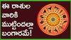 Venus Transit 2024: రేపటి నుంచి ఈ రాశుల వారికి ముట్టిందల్లా బంగారమే.. లాభాలే లాభాలు..