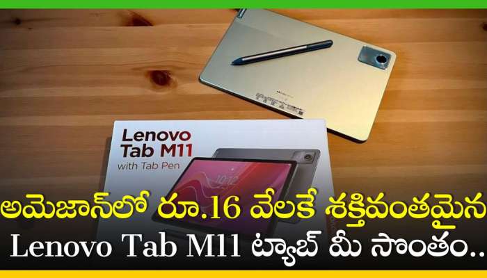 Lenovo Tab M11 Price: అమెజాన్‌లో రూ.16 వేలకే శక్తివంతమైన Lenovo Tab M11 ట్యాబ్‌ మీ సొంతం.. ఫీచర్, ధర వివరాలు!