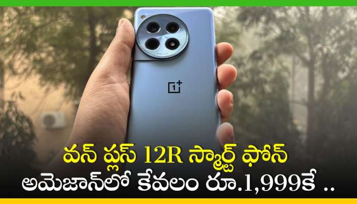 Oneplus 12R: కళ్లు చెమ్మగిల్లె డిస్కౌంట్..వన్ ప్లస్ 12R స్మార్ట్ ఫోన్ అమెజాన్‌లో కేవలం రూ.1,999కే ..