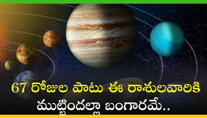 Guru Gochar 2024: 67 రోజుల పాటు ఈ రాశులవారికి ముట్టిందల్లా బంగారమే.. 