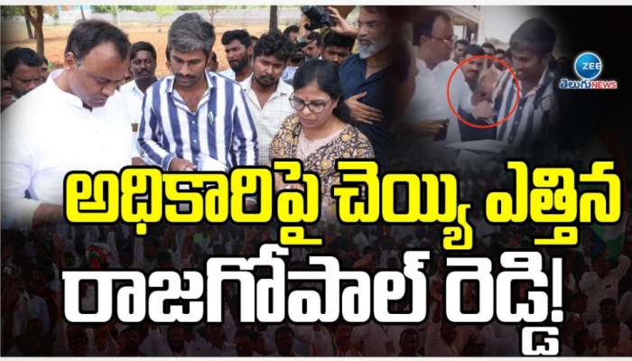 Komati Reddy Rajgopal Reddy: బిత్తర పోయిన అధికారులు.. కొట్టేందుకు చెయ్యి ఎత్తిన కాంగ్రెస్ ఎమ్మెల్యే.. వీడియో వైరల్..