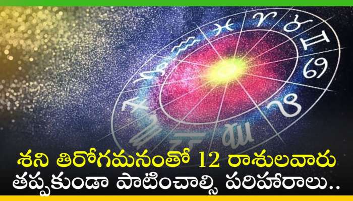 Saturn Remedies 2024: శని తిరోగమనంతో 12 రాశులవారు తప్పకుండా పాటించాల్సి పరిహారాలు..