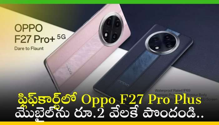 Oppo F27 Pro Plus Price: ఫ్లిఫ్‌కార్ట్‌లో Oppo F27 Pro Plus మొబైల్‌ను రూ.2 వేలకే పొందండి.. ఫీచర్స్‌, స్పెషిఫికేషన్స్‌..