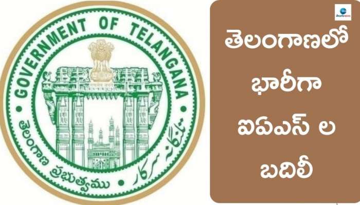 Telangana: తెలంగాణలో భారీగా ఐఏఎస్‌ల బదిలీ.. కొత్తగా వచ్చిన కలెక్టర్లు వీళ్లే..