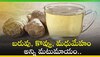 Ginger Water: ఉదయాన్నే ఖాళీ కడుపుతో దీన్ని తాగితే.. బరువు, కొవ్వు, మధుమేహం అన్ని మటుమాయం..