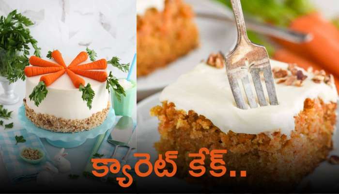 Carrot Cake Recipe: క్యారెట్ కేక్.. పిల్లలకు ఇష్టమైన, ఆరోగ్యకరమైన ట్రీట్!