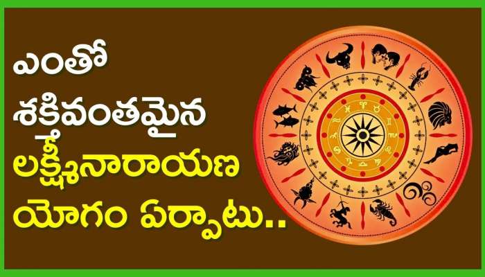 Laxmi Narayan Yoga: ఎంతో శక్తివంతమైన లక్ష్మీనారాయణ యోగం ఏర్పాటు.. ఈ రాశుల వారికి ముట్టిందల్లా బంగారమే..