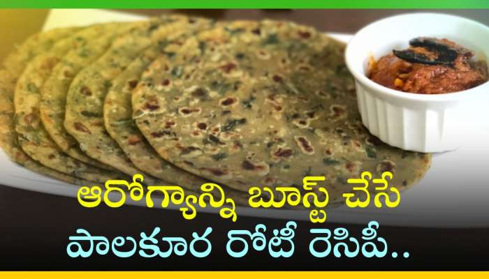 How To Make Palak Roti: ఆరోగ్యాన్ని బూస్ట్‌ చేసే పాలకూర రోటీ రెసిపీ.. ఇలా తయారు చేసుకోండి..