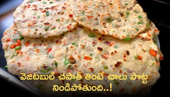 Vegetable Chapati: వెజిటబుల్ చపాతీ తింటే చాలు పొట్ట నిండిపోతుంది..! మీరు ట్రై చేయండి
