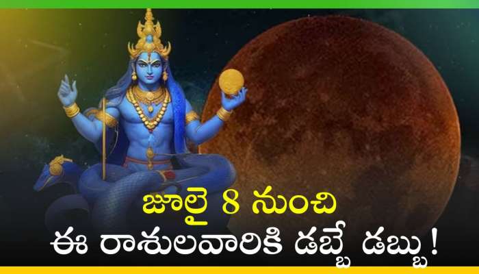 Rahu Nakshatra Transit 2024: జూలై 8 నుంచి ఈ రాశులవారికి డబ్బే డబ్బు!