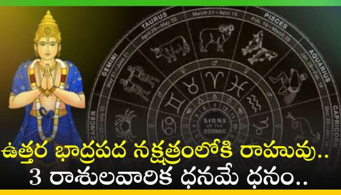 Rahu Nakshatra Parivartan 2024: ఉత్తర భాద్రపద నక్షత్రంలోకి రాహువు.. 3 రాశులవారిక ధనమే ధనం..