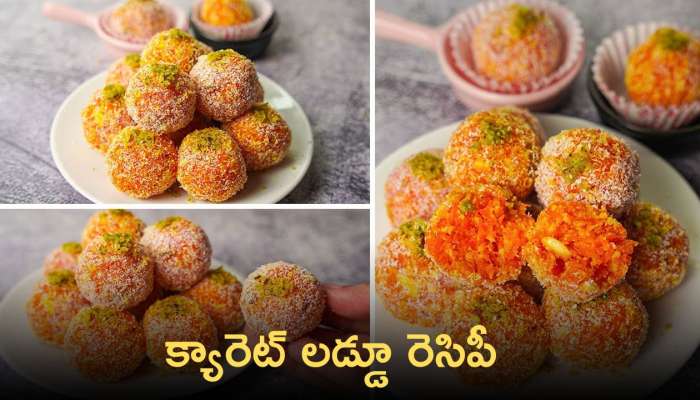 Carrot Laddu: క్యారెట్ లడ్డు కావాలా నాయనా.. తయారు చేయడం ఎంతో సులభం!