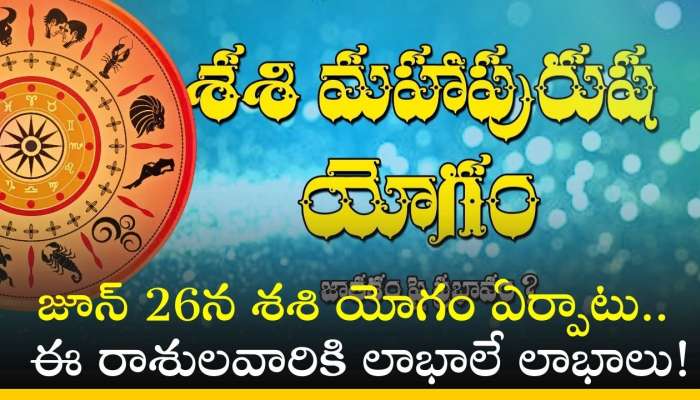 Shashi Yoga Astrology: జూన్‌ 26న శశి యోగం ఏర్పాటు.. ఈ రాశులవారికి లాభాలే లాభాలు!