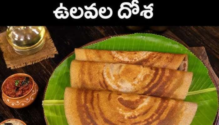 Ulavalu Dosa: మామూలు దోసలకంటే రుచిగా ఉండే ఉలవల దోశ..ఇలా తయారు చేసుకోండి!