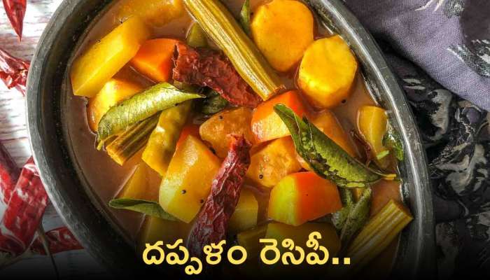 Dappalam: దప్పళం రెసిపీ.. తింటే మళ్లీ మళ్లీ కావాలనిపిస్తుంది!!