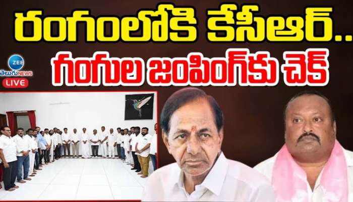 MLA Gangula kamalakar: కేసీఆర్ ఇంట్లో ప్రత్యక్షమైన గంగుల.. పార్టీ జంప్ వార్తలకు చెక్ పెట్టినట్లేనా..