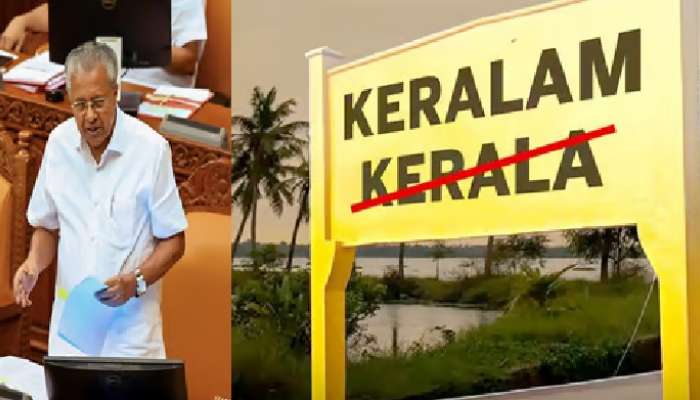 Kerala Rename: కేరళంగా మారనున్న కేరళ, ఈసారైనా కేంద్రం పచ్చజెండా ఊపుతుందా