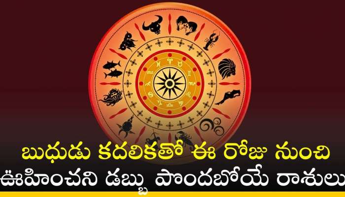 Mercury Rise 2024: బుధుడు కదలికతో ఈ రోజు నుంచి ఊహించని డబ్బు పొందబోయే రాశులు వీరే..