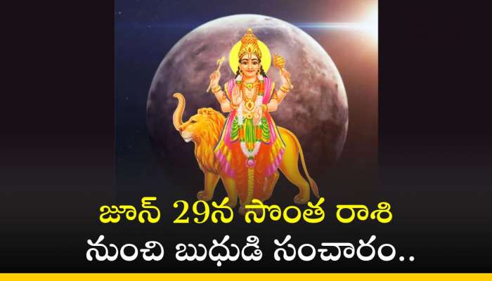  Budh Gochar 2024: జూన్ 29న సొంత రాశి నుంచి బుధుడి సంచారం.. ఈ రాశులవారికి అడుగడుగున డబ్బే, డబ్బు..